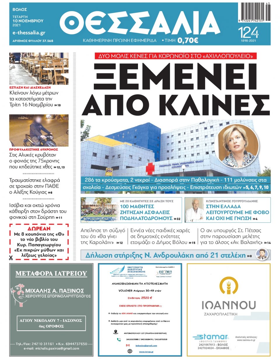 Πρωτοσέλιδο Εφημερίδας - ΘΕΣΣΑΛΙΑ ΒΟΛΟΥ - 2021-11-10