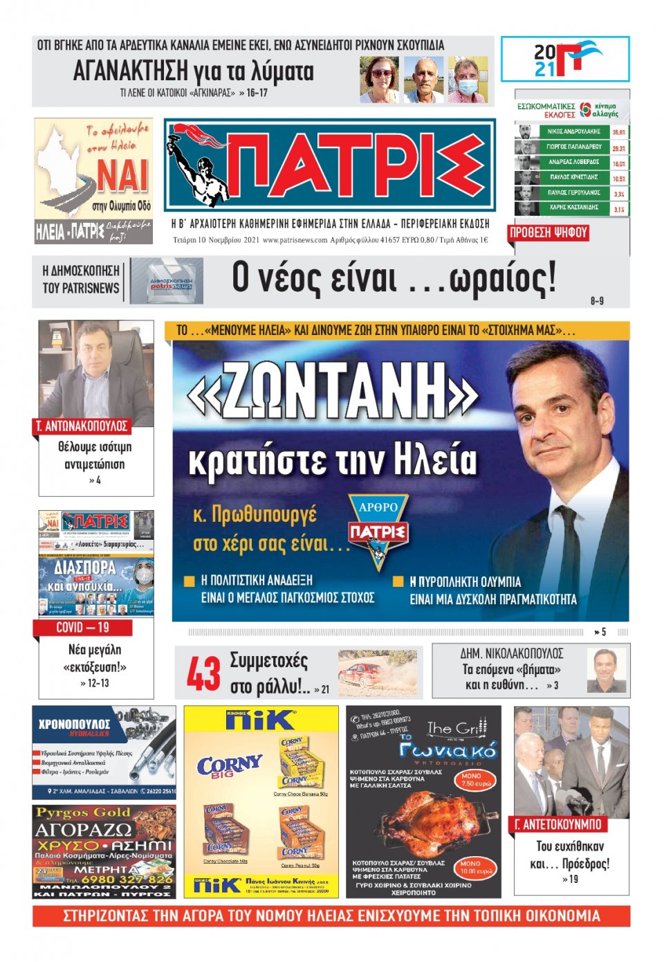 Πρωτοσέλιδο Εφημερίδας - ΠΑΤΡΙΣ ΠΥΡΓΟΥ - 2021-11-10