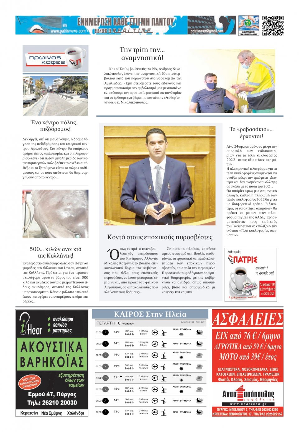 Οπισθόφυλλο Εφημερίδας - ΠΑΤΡΙΣ ΠΥΡΓΟΥ - 2021-11-10