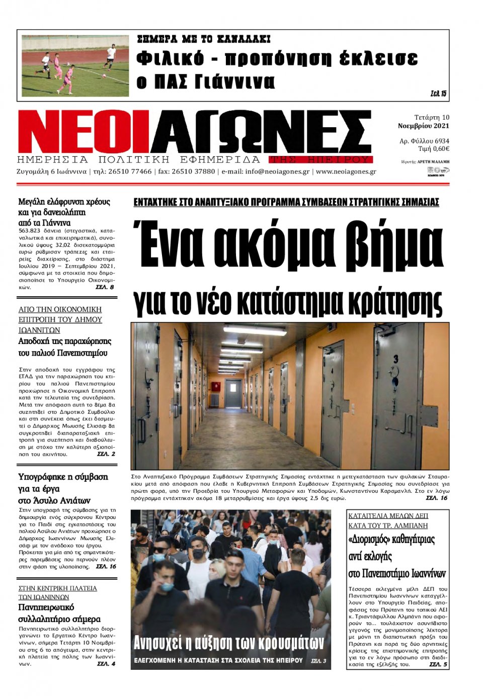 Πρωτοσέλιδο Εφημερίδας - ΝΕΟΙ ΑΓΩΝΕΣ ΗΠΕΙΡΟΥ - 2021-11-10