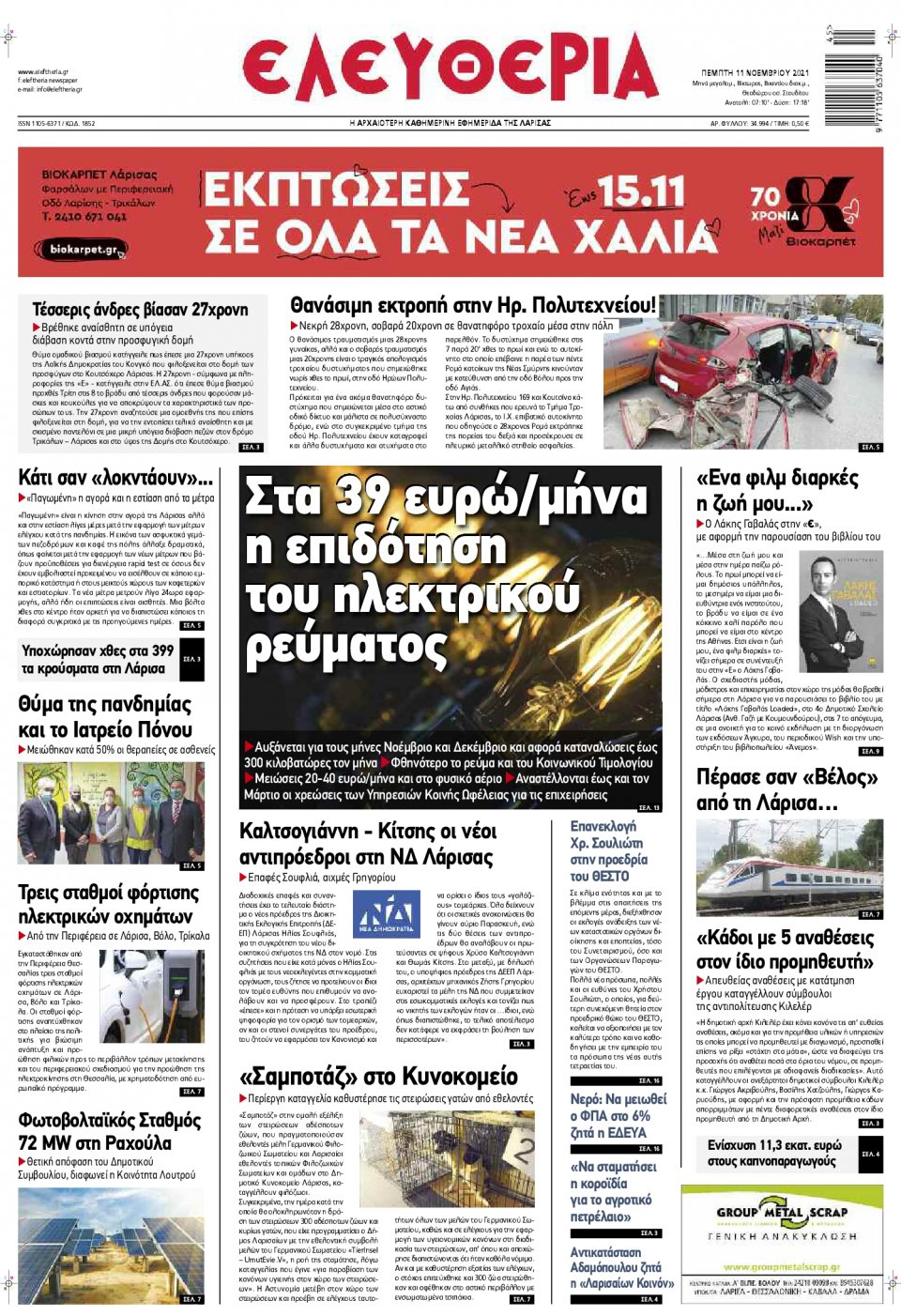 Πρωτοσέλιδο Εφημερίδας - ΕΛΕΥΘΕΡΙΑ ΛΑΡΙΣΑΣ - 2021-11-11