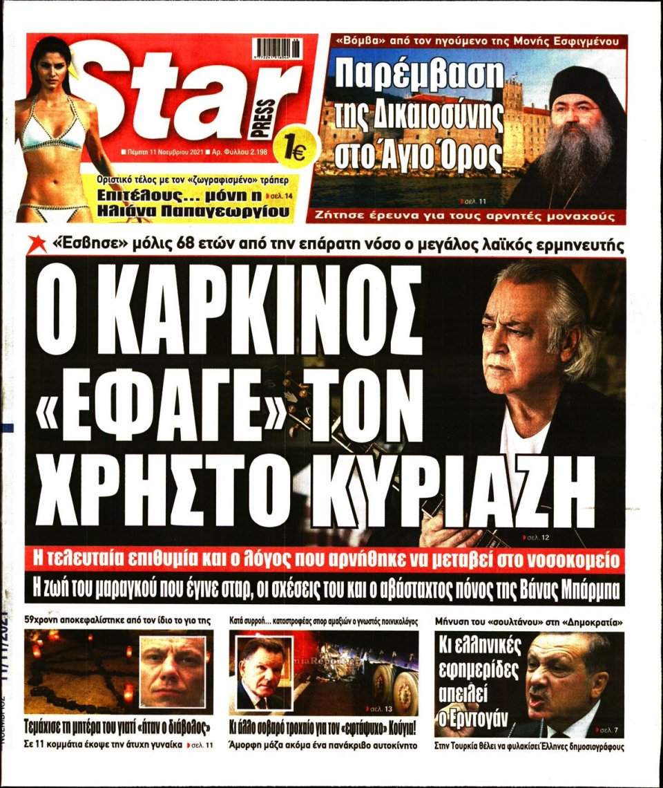 Πρωτοσέλιδο Εφημερίδας - STAR PRESS - 2021-11-11