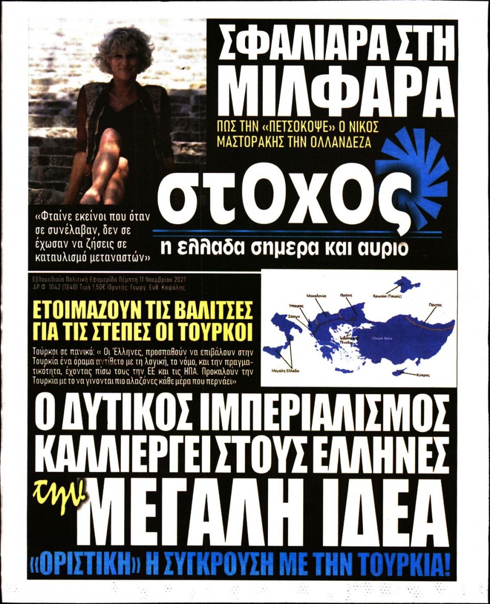 Πρωτοσέλιδο Εφημερίδας - ΣΤΟΧΟΣ - 2021-11-11