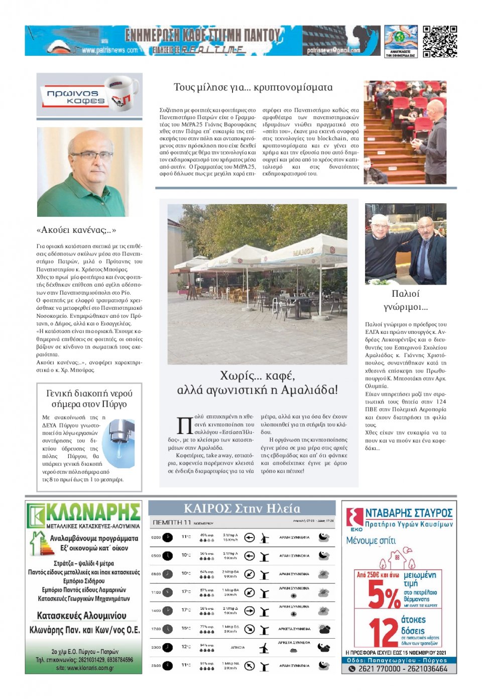 Οπισθόφυλλο Εφημερίδας - ΠΑΤΡΙΣ ΠΥΡΓΟΥ - 2021-11-11