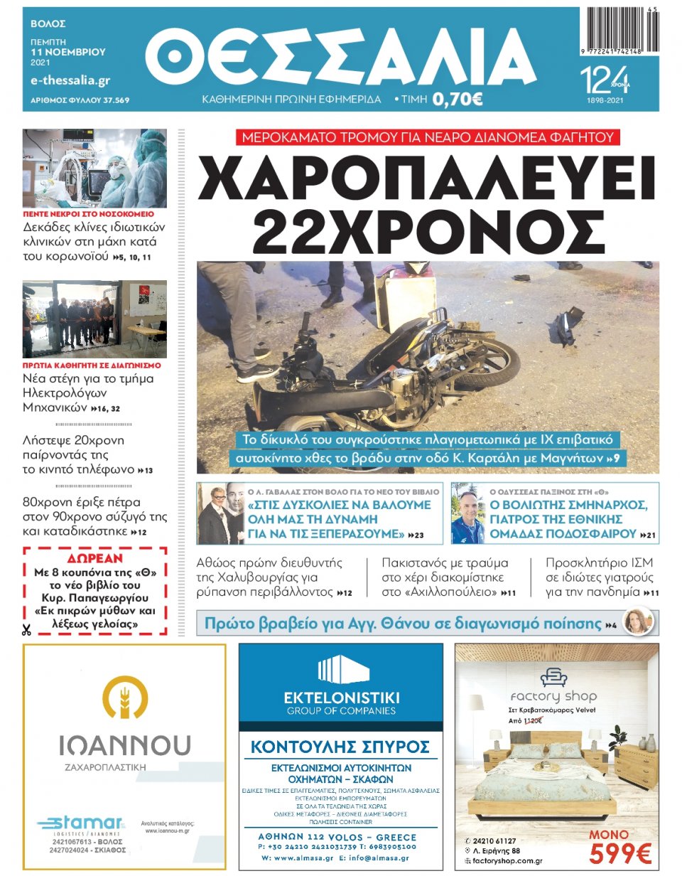 Πρωτοσέλιδο Εφημερίδας - ΘΕΣΣΑΛΙΑ ΒΟΛΟΥ - 2021-11-11