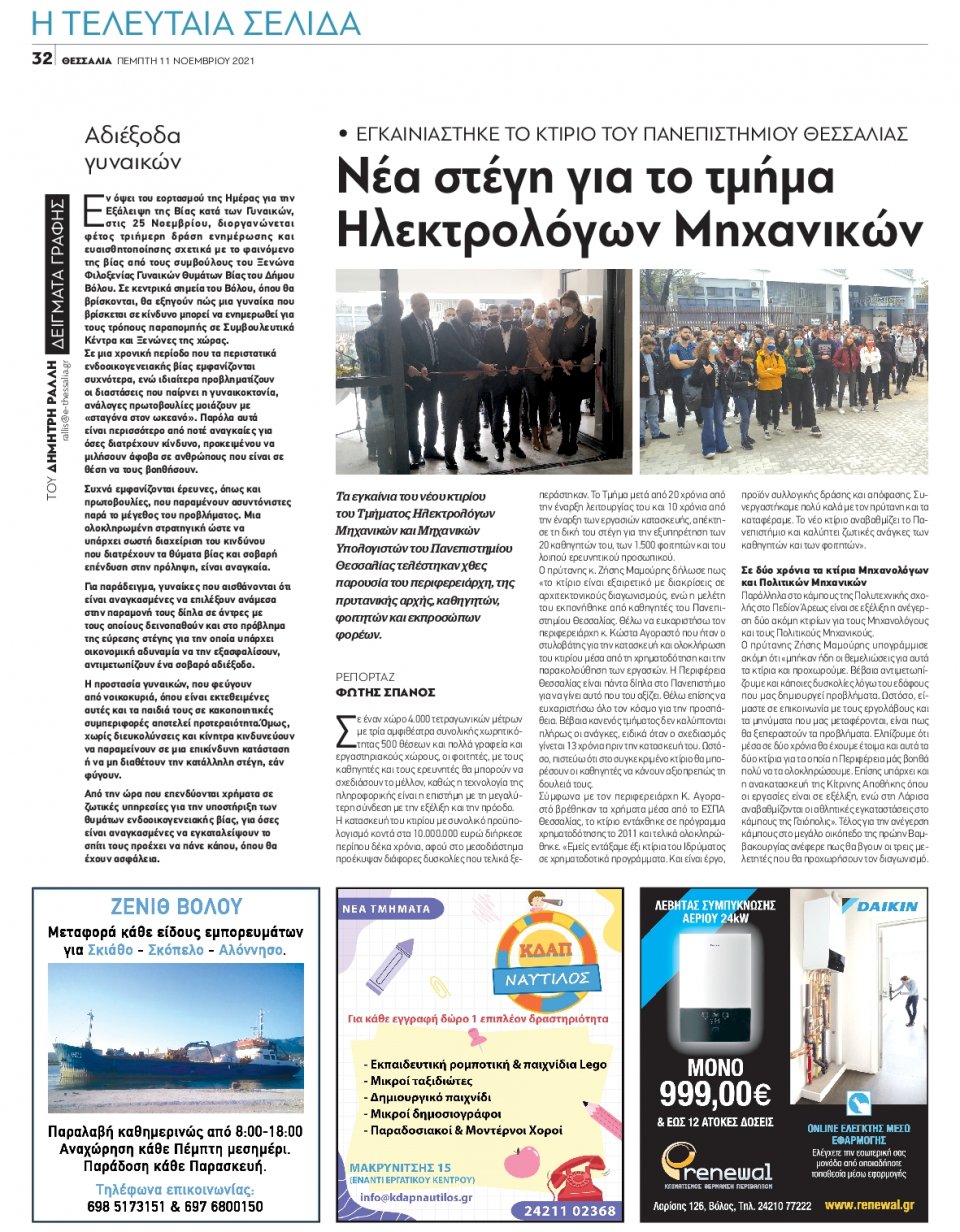 Οπισθόφυλλο Εφημερίδας - ΘΕΣΣΑΛΙΑ ΒΟΛΟΥ - 2021-11-11