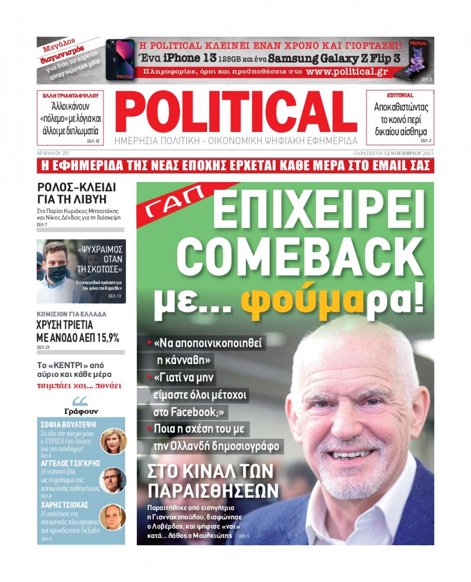 Πρωτοσέλιδο Εφημερίδας - POLITICAL - 2021-11-12