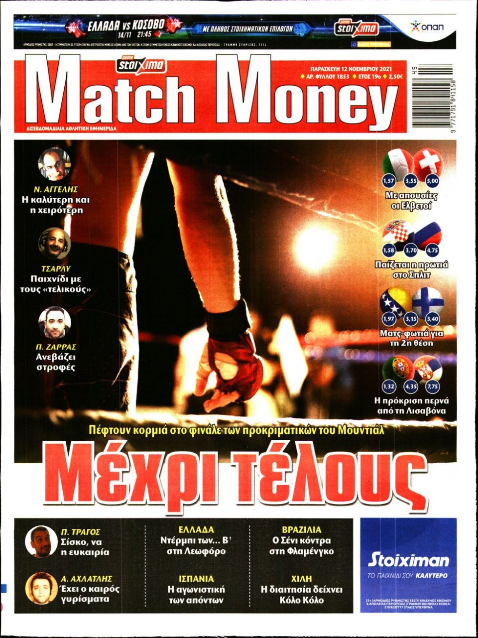 Πρωτοσέλιδο Εφημερίδας - Match Money - 2021-11-12