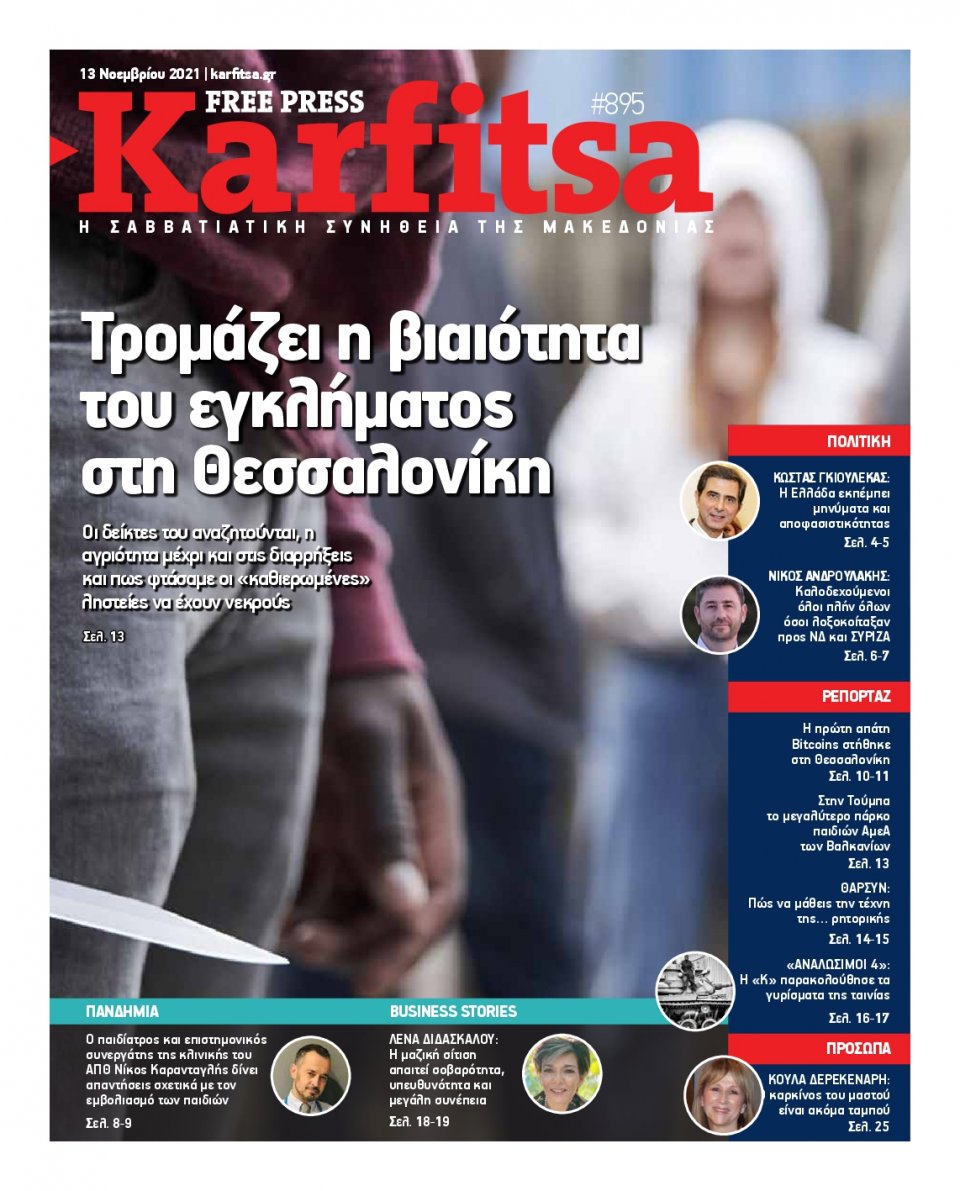 Πρωτοσέλιδο Εφημερίδας - KARFITSA - 2021-11-13