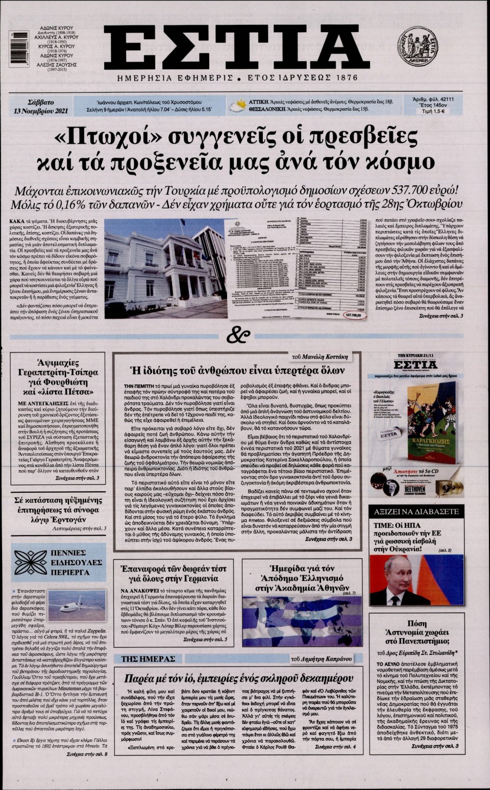 Πρωτοσέλιδο Εφημερίδας - Εστία - 2021-11-13