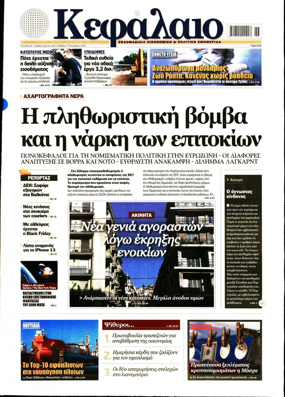 Πρωτοσέλιδο Εφημερίδας - ΚΕΦΑΛΑΙΟ - 2021-11-13