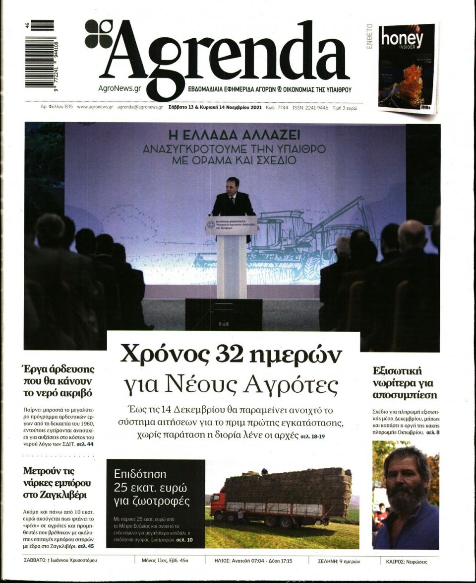 Πρωτοσέλιδο Εφημερίδας - AGRENDA - 2021-11-13