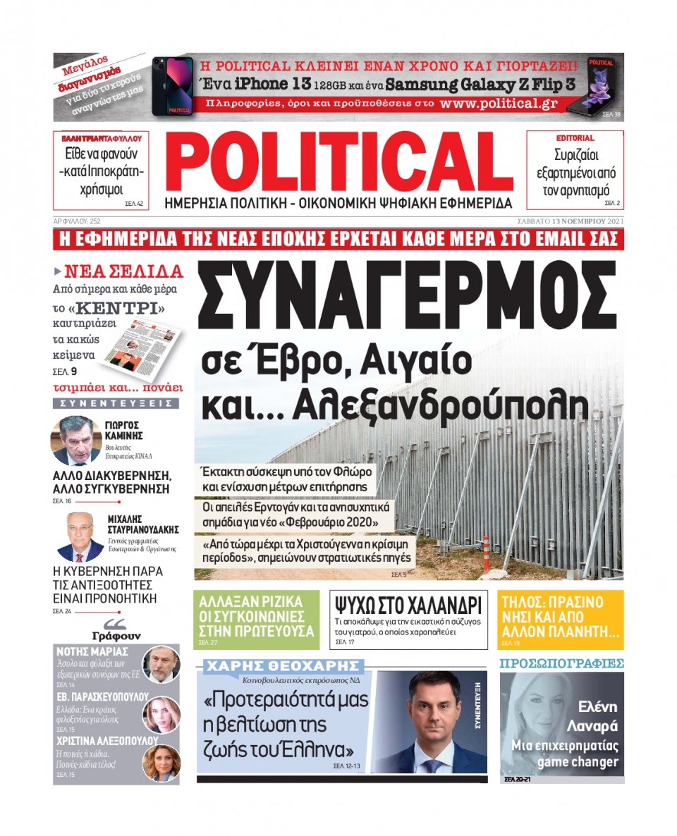 Πρωτοσέλιδο Εφημερίδας - POLITICAL - 2021-11-13