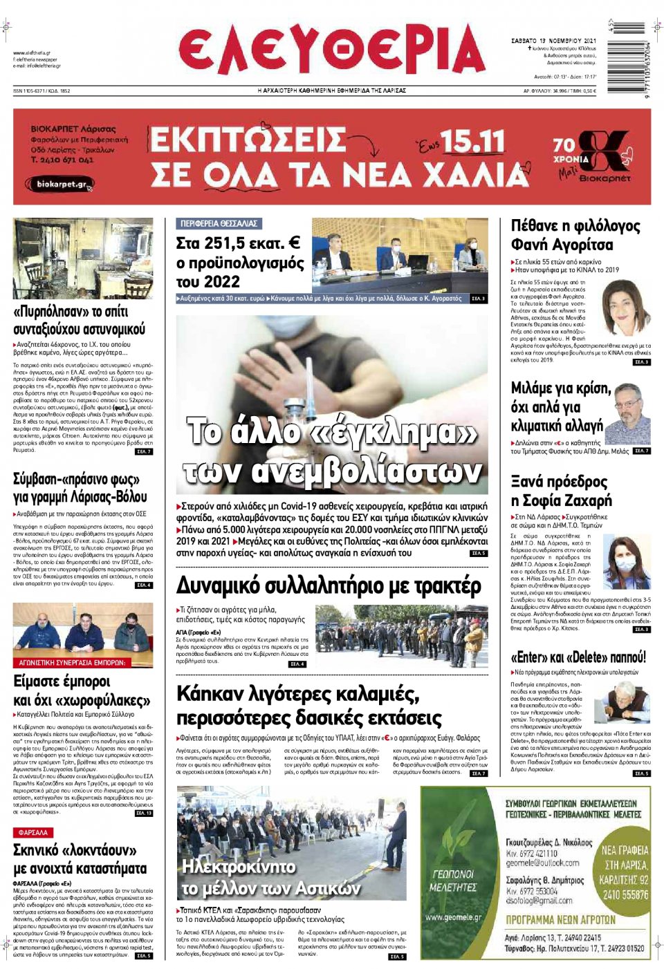 Πρωτοσέλιδο Εφημερίδας - ΕΛΕΥΘΕΡΙΑ ΛΑΡΙΣΑΣ - 2021-11-13