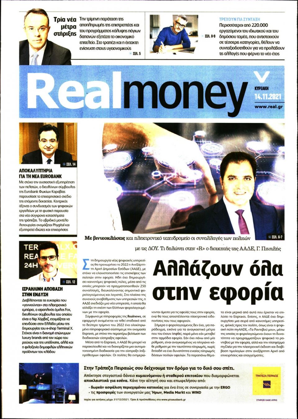 Πρωτοσέλιδο Εφημερίδας - REAL NEWS_REAL MONEY - 2021-11-14