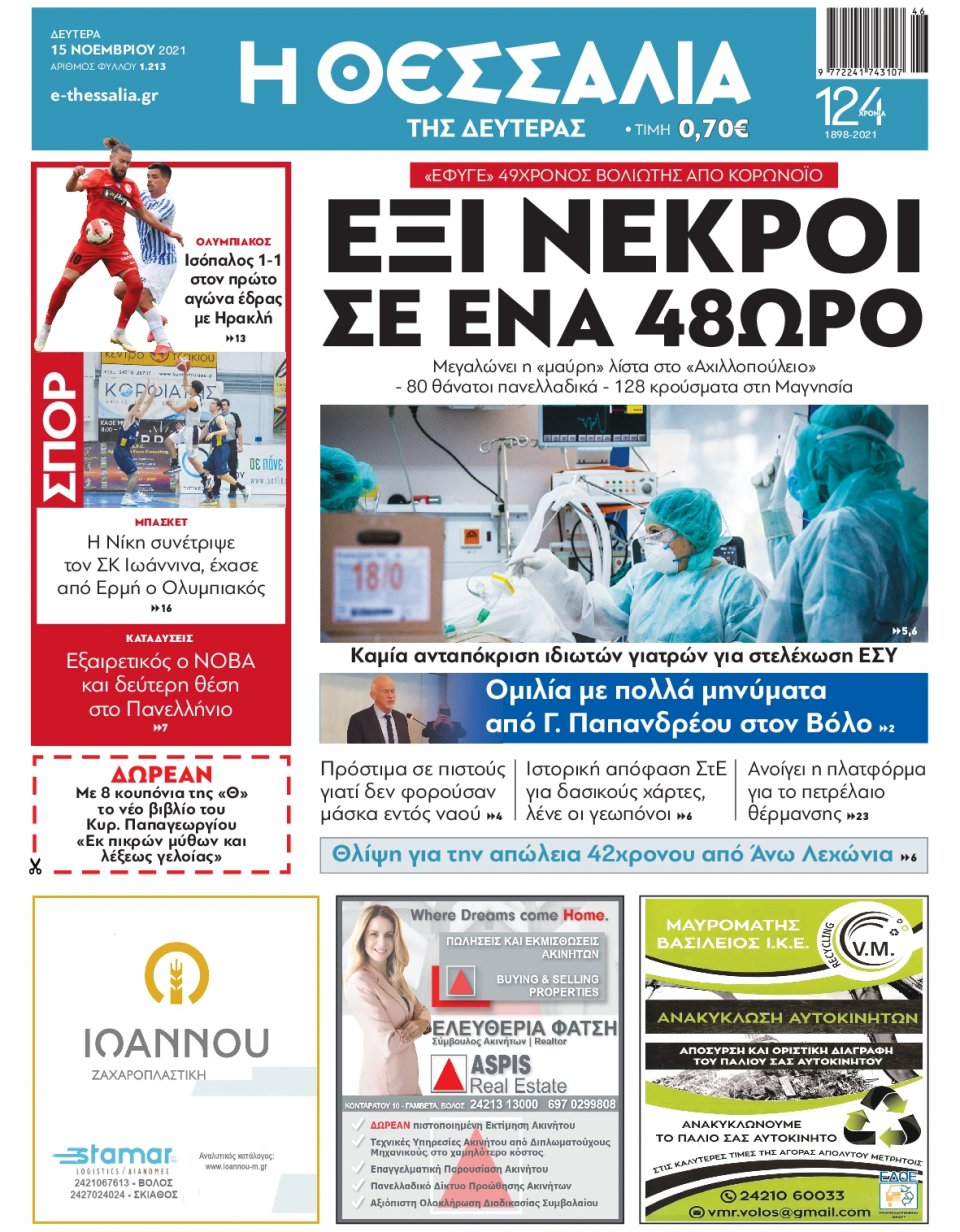Πρωτοσέλιδο Εφημερίδας - ΘΕΣΣΑΛΙΑ ΒΟΛΟΥ - 2021-11-15