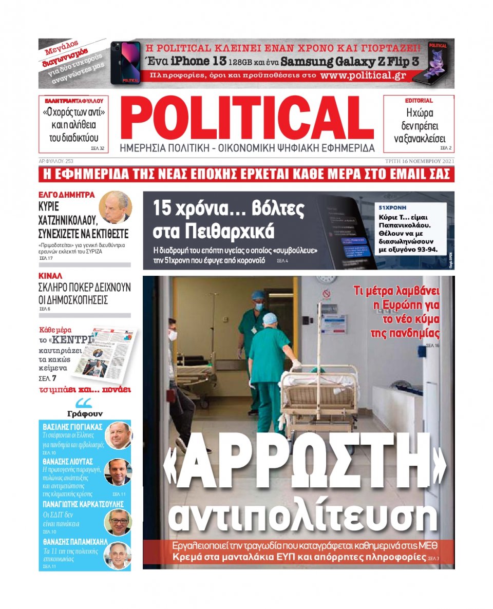 Πρωτοσέλιδο Εφημερίδας - POLITICAL - 2021-11-16