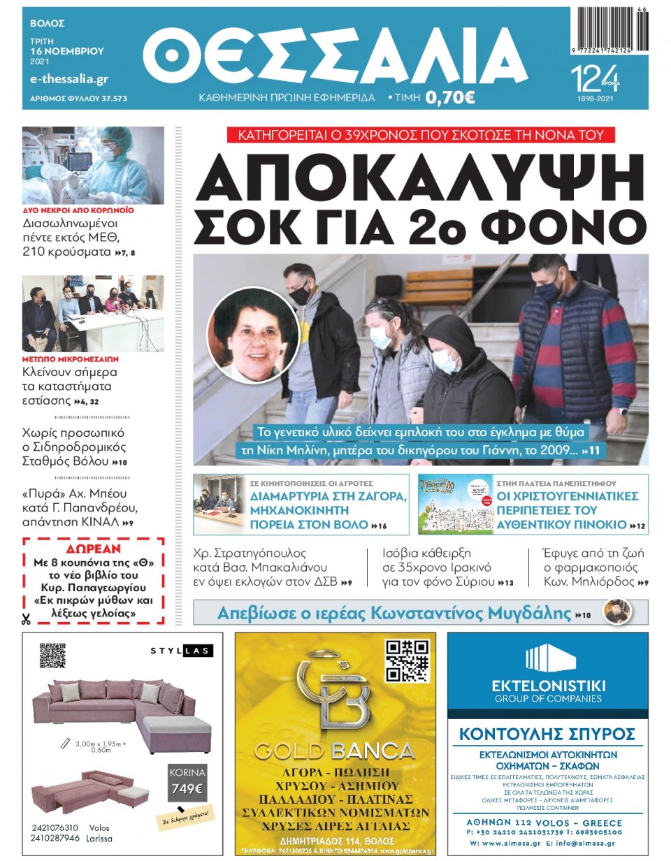 Πρωτοσέλιδο Εφημερίδας - ΘΕΣΣΑΛΙΑ ΒΟΛΟΥ - 2021-11-16