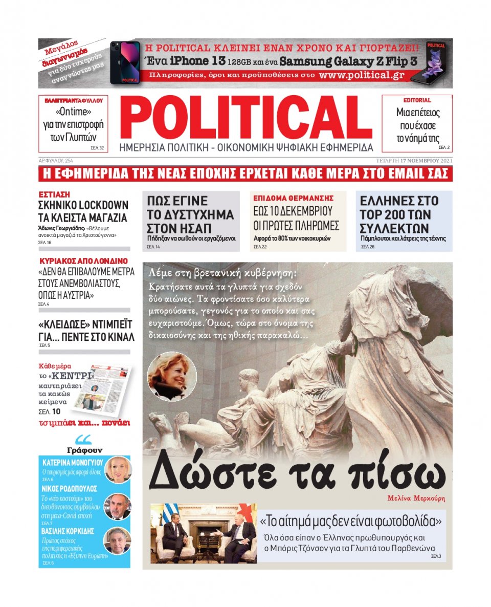 Πρωτοσέλιδο Εφημερίδας - POLITICAL - 2021-11-17