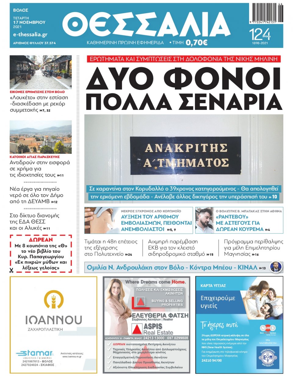 Πρωτοσέλιδο Εφημερίδας - ΘΕΣΣΑΛΙΑ ΒΟΛΟΥ - 2021-11-17