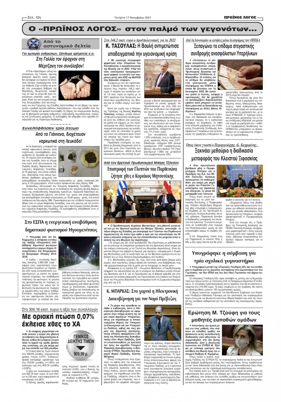 Οπισθόφυλλο Εφημερίδας - ΠΡΩΙΝΟΣ ΛΟΓΟΣ ΙΩΑΝΝΙΝΩΝ - 2021-11-17