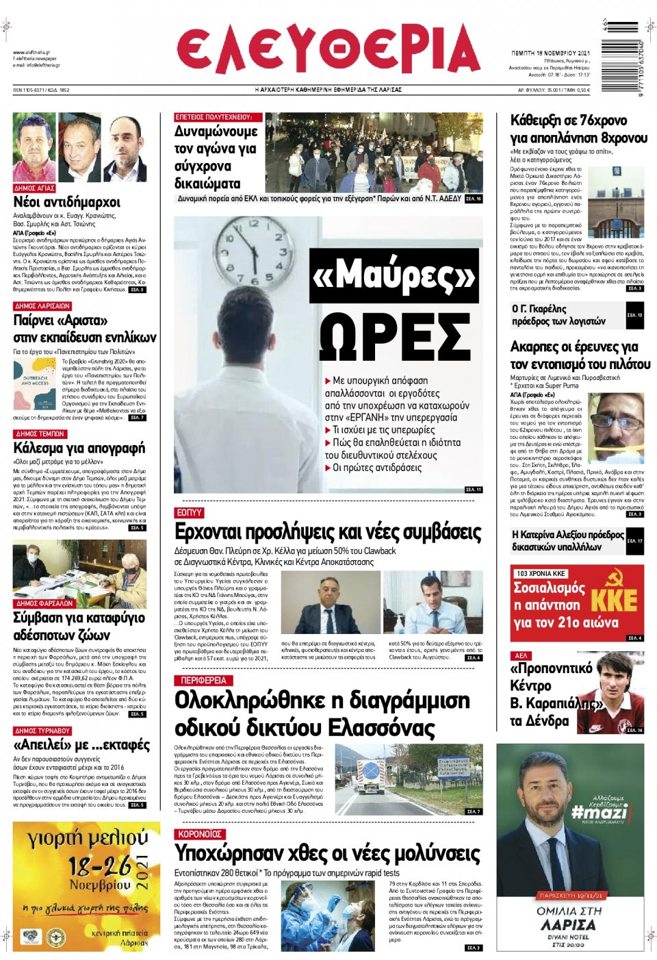 Πρωτοσέλιδο Εφημερίδας - ΕΛΕΥΘΕΡΙΑ ΛΑΡΙΣΑΣ - 2021-11-18
