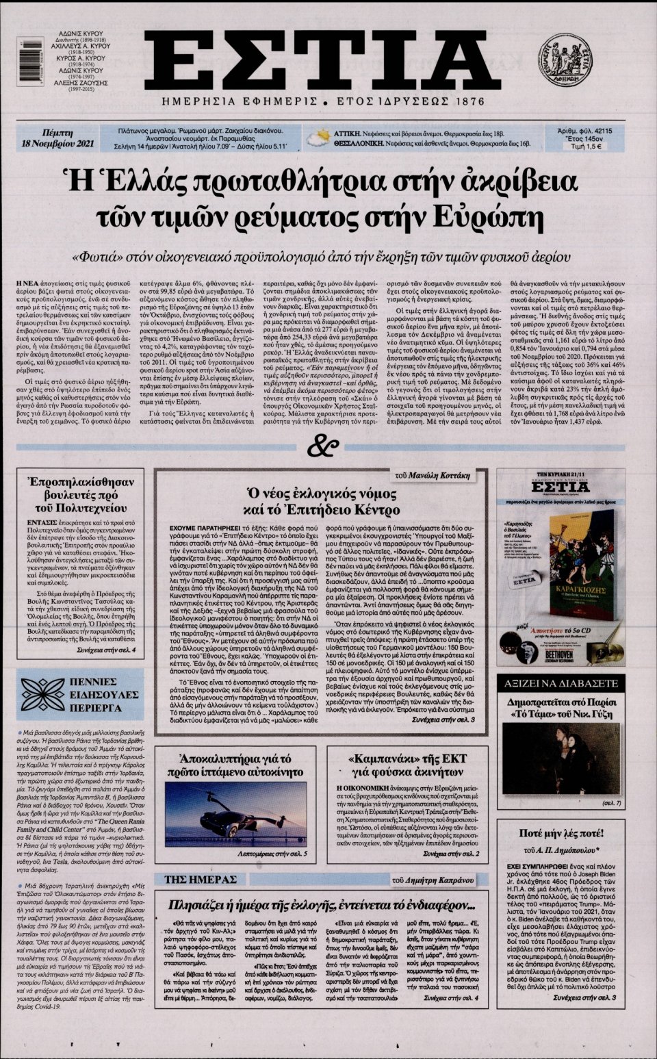 Πρωτοσέλιδο Εφημερίδας - Εστία - 2021-11-18