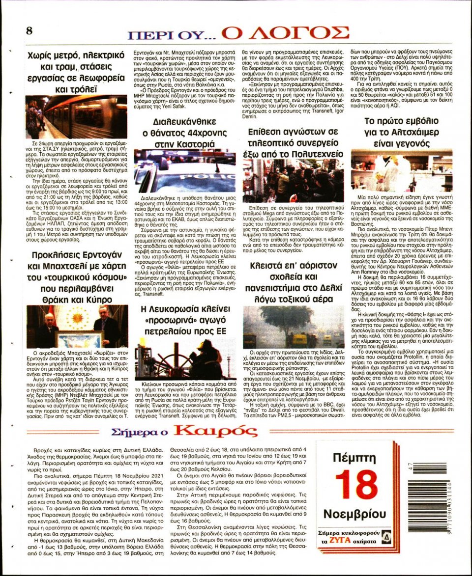Οπισθόφυλλο Εφημερίδας - Λόγος - 2021-11-18