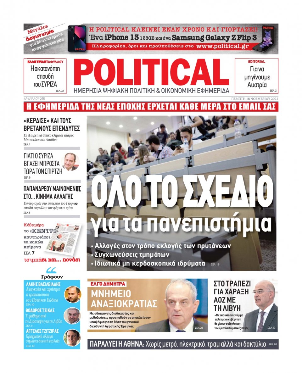 Πρωτοσέλιδο Εφημερίδας - POLITICAL - 2021-11-18