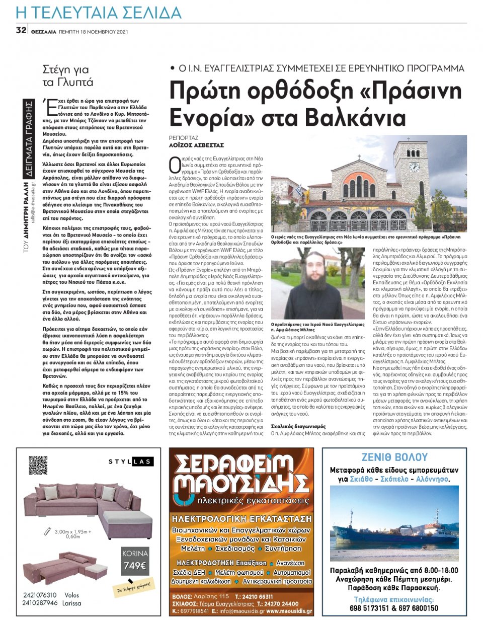 Οπισθόφυλλο Εφημερίδας - ΘΕΣΣΑΛΙΑ ΒΟΛΟΥ - 2021-11-18