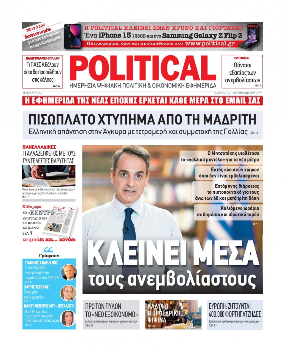 Πρωτοσέλιδο Εφημερίδας - POLITICAL - 2021-11-19