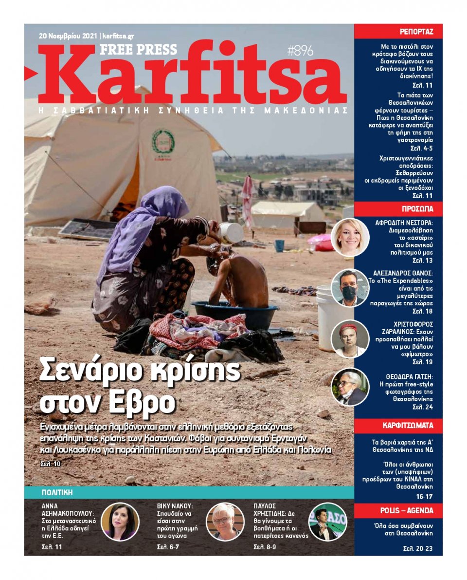Πρωτοσέλιδο Εφημερίδας - KARFITSA - 2021-11-20