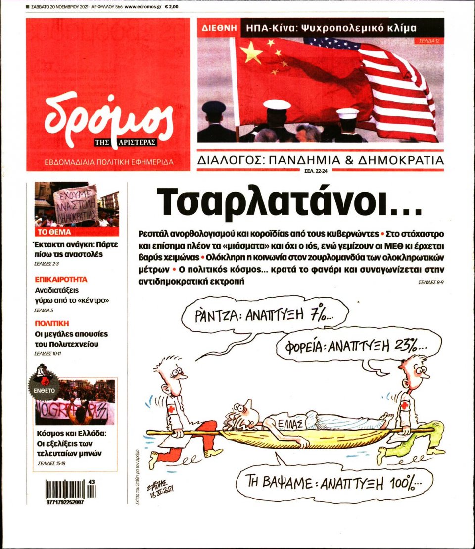 Πρωτοσέλιδο Εφημερίδας - ΔΡΟΜΟΣ ΤΗΣ ΑΡΙΣΤΕΡΑΣ - 2021-11-20