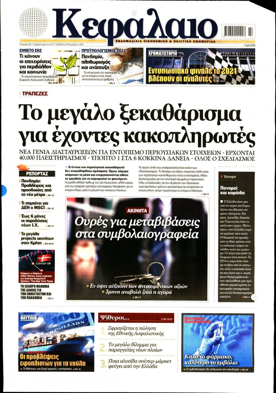Πρωτοσέλιδο Εφημερίδας - ΚΕΦΑΛΑΙΟ - 2021-11-20