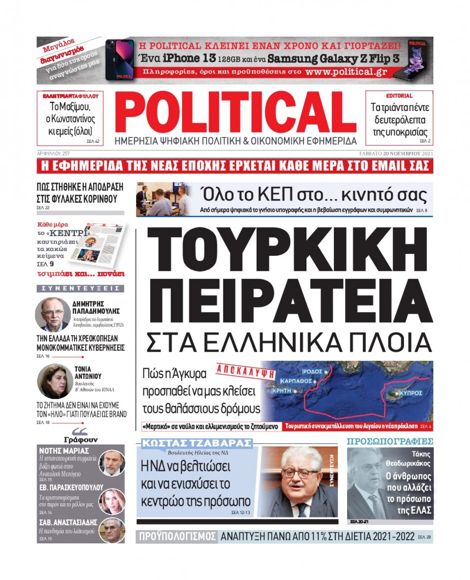 Πρωτοσέλιδο Εφημερίδας - POLITICAL - 2021-11-20