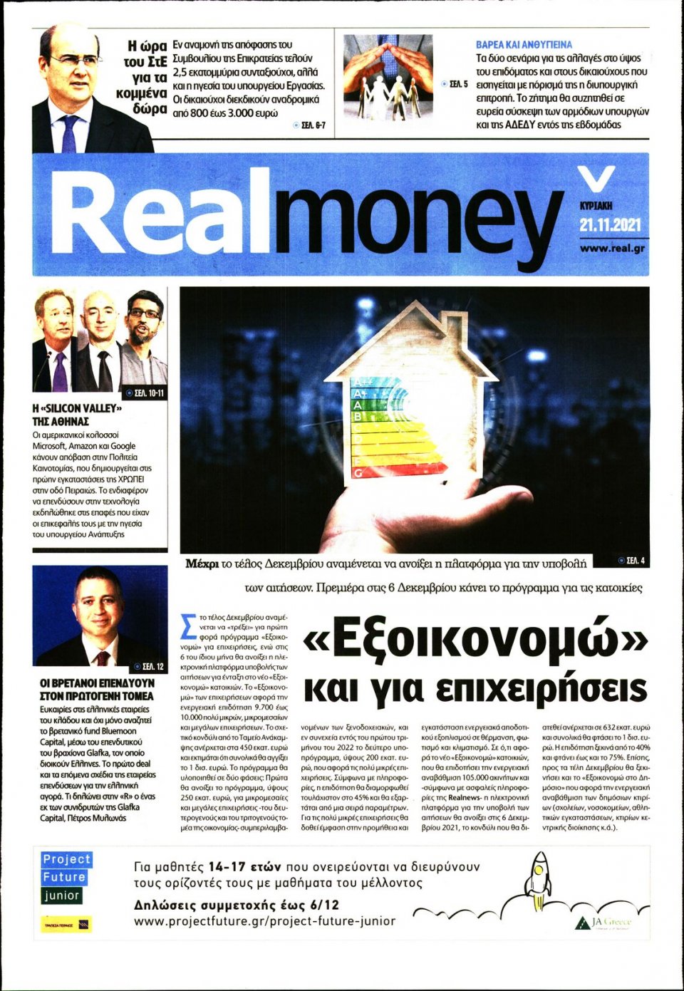Πρωτοσέλιδο Εφημερίδας - REAL NEWS_REAL MONEY - 2021-11-21