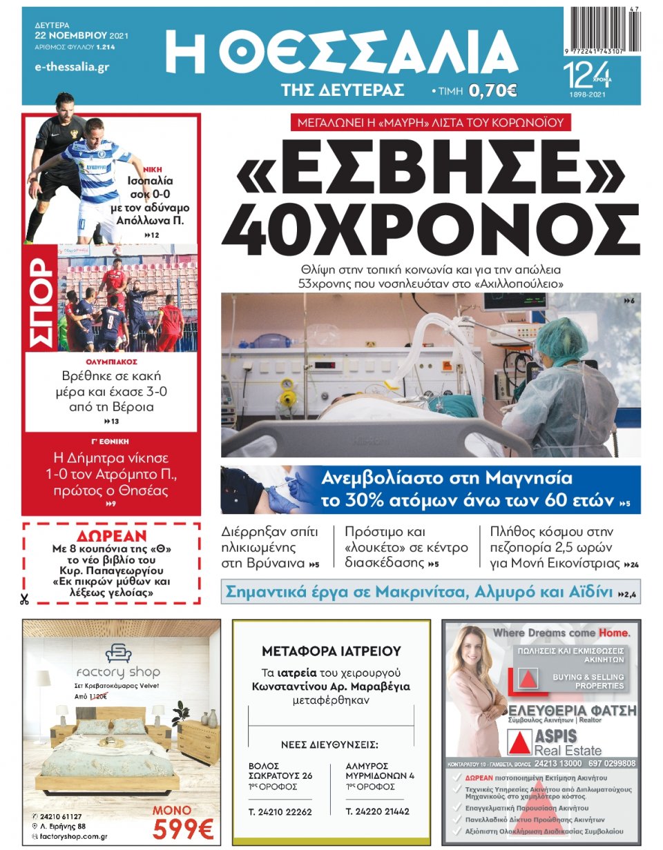 Πρωτοσέλιδο Εφημερίδας - ΘΕΣΣΑΛΙΑ ΒΟΛΟΥ - 2021-11-22