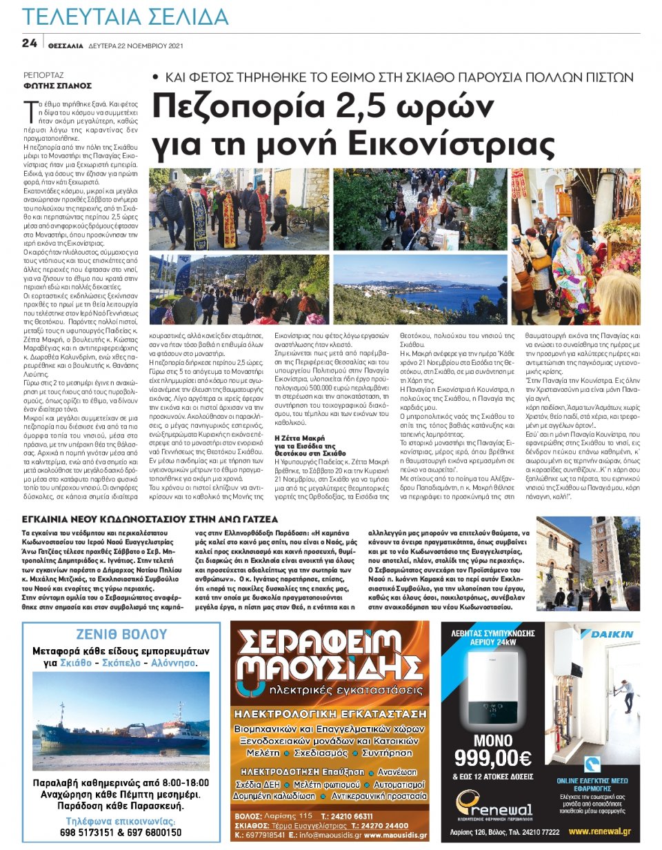 Οπισθόφυλλο Εφημερίδας - ΘΕΣΣΑΛΙΑ ΒΟΛΟΥ - 2021-11-22