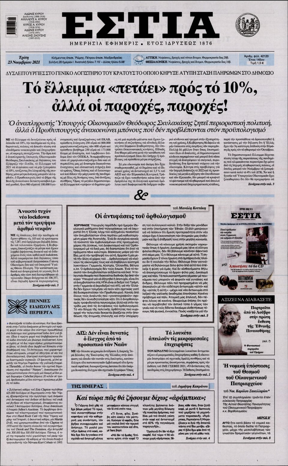 Πρωτοσέλιδο Εφημερίδας - Εστία - 2021-11-23