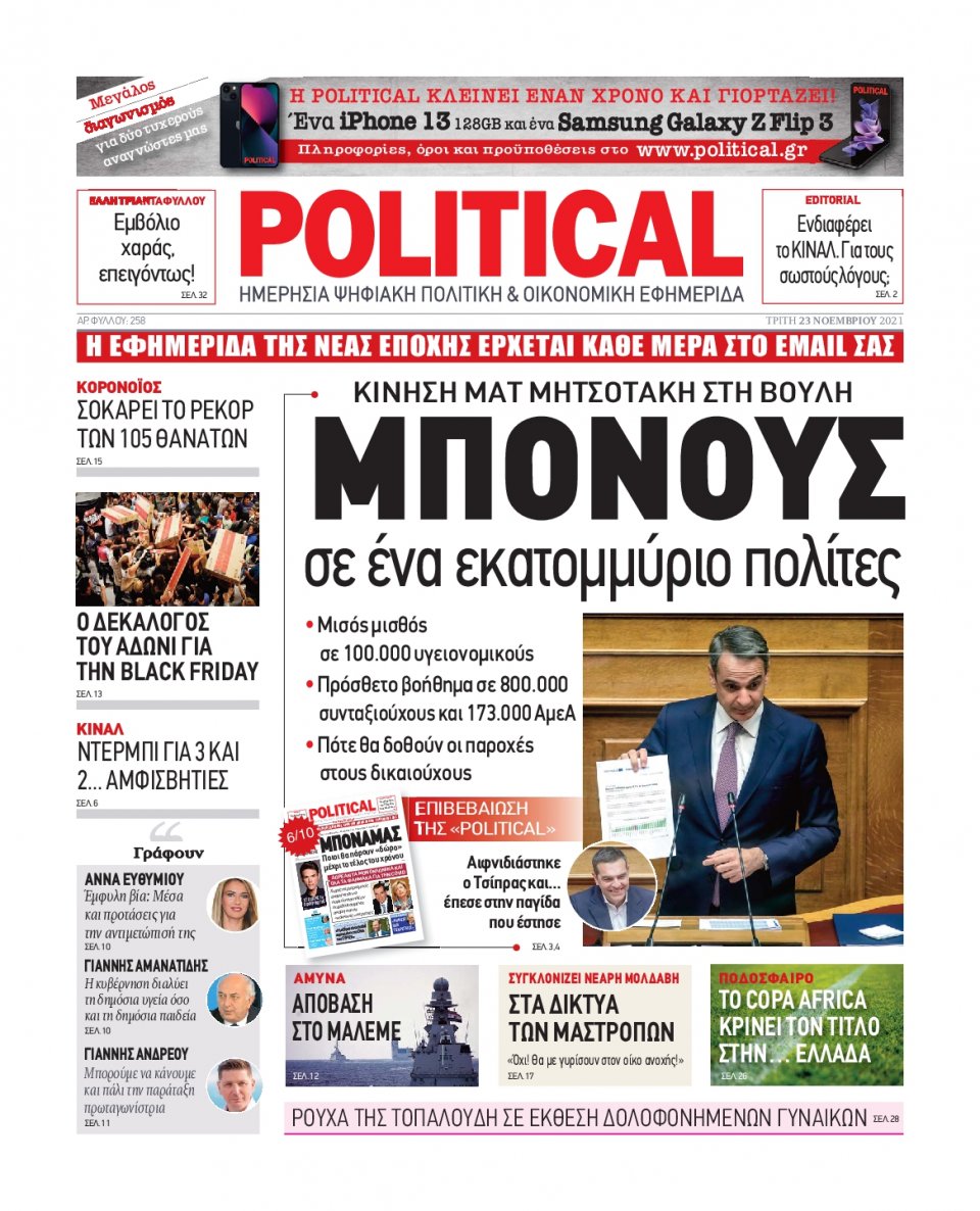 Πρωτοσέλιδο Εφημερίδας - POLITICAL - 2021-11-23