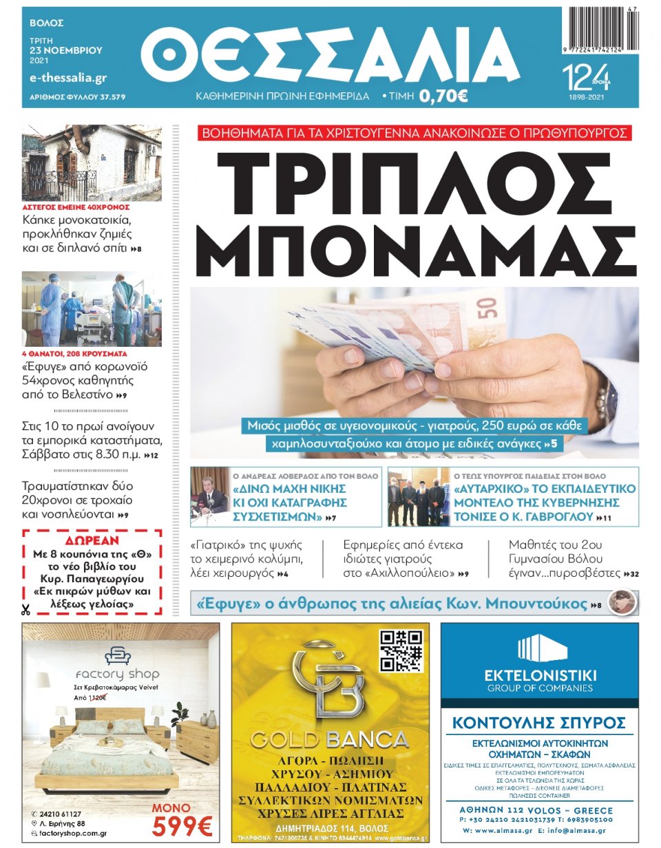 Πρωτοσέλιδο Εφημερίδας - ΘΕΣΣΑΛΙΑ ΒΟΛΟΥ - 2021-11-23