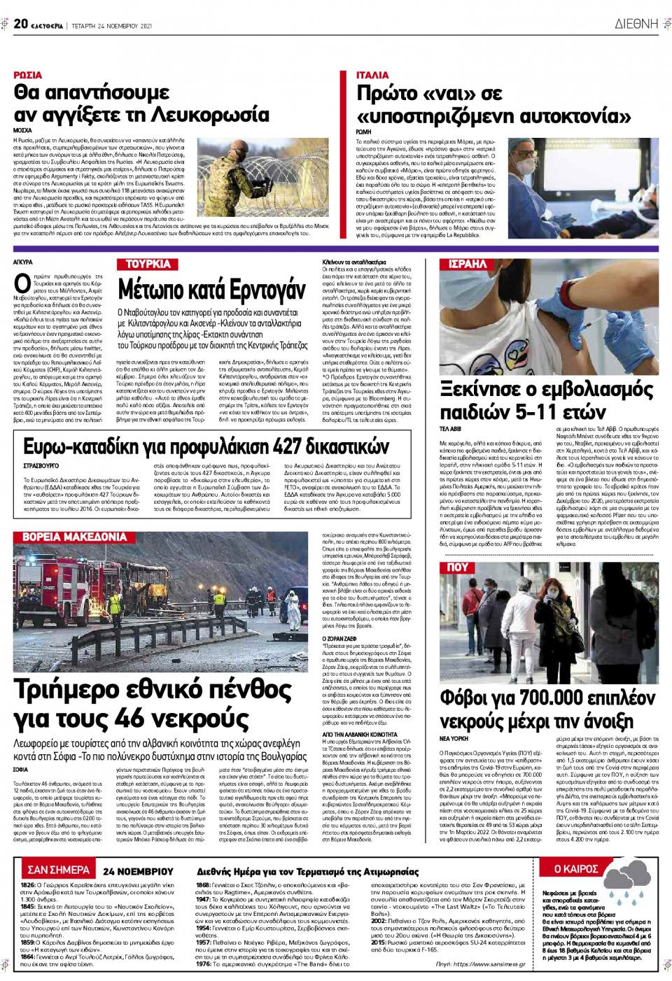 Οπισθόφυλλο Εφημερίδας - ΕΛΕΥΘΕΡΙΑ ΛΑΡΙΣΑΣ - 2021-11-24
