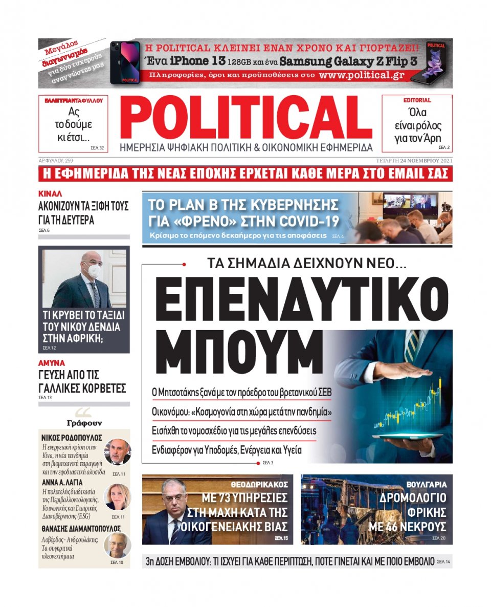 Πρωτοσέλιδο Εφημερίδας - POLITICAL - 2021-11-24