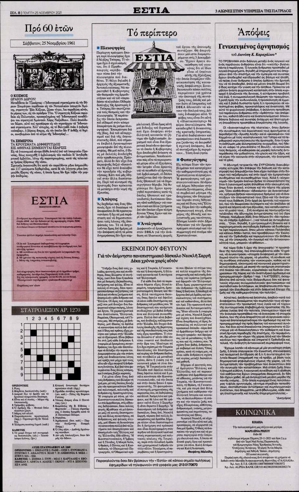 Οπισθόφυλλο Εφημερίδας - Εστία - 2021-11-25