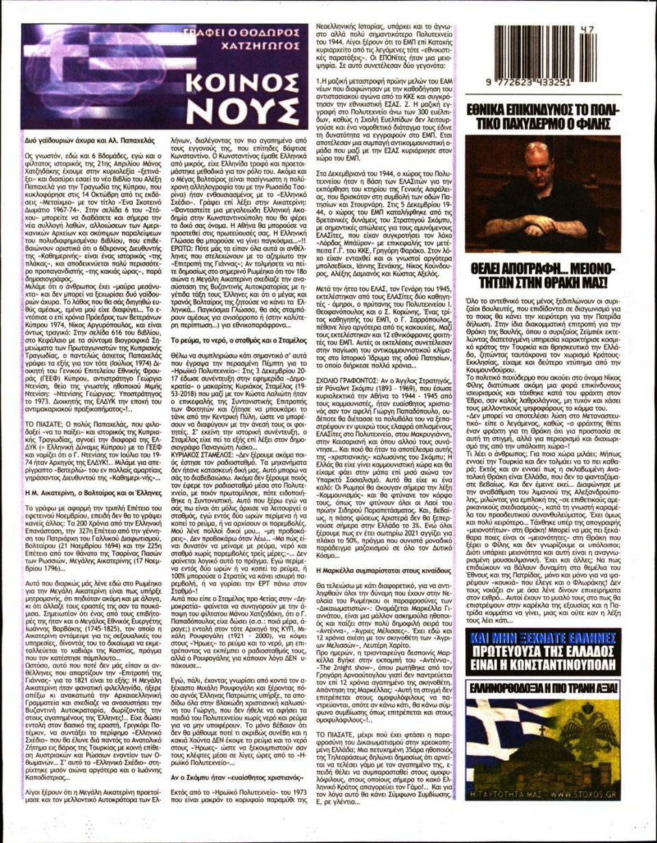 Οπισθόφυλλο Εφημερίδας - ΣΤΟΧΟΣ - 2021-11-25