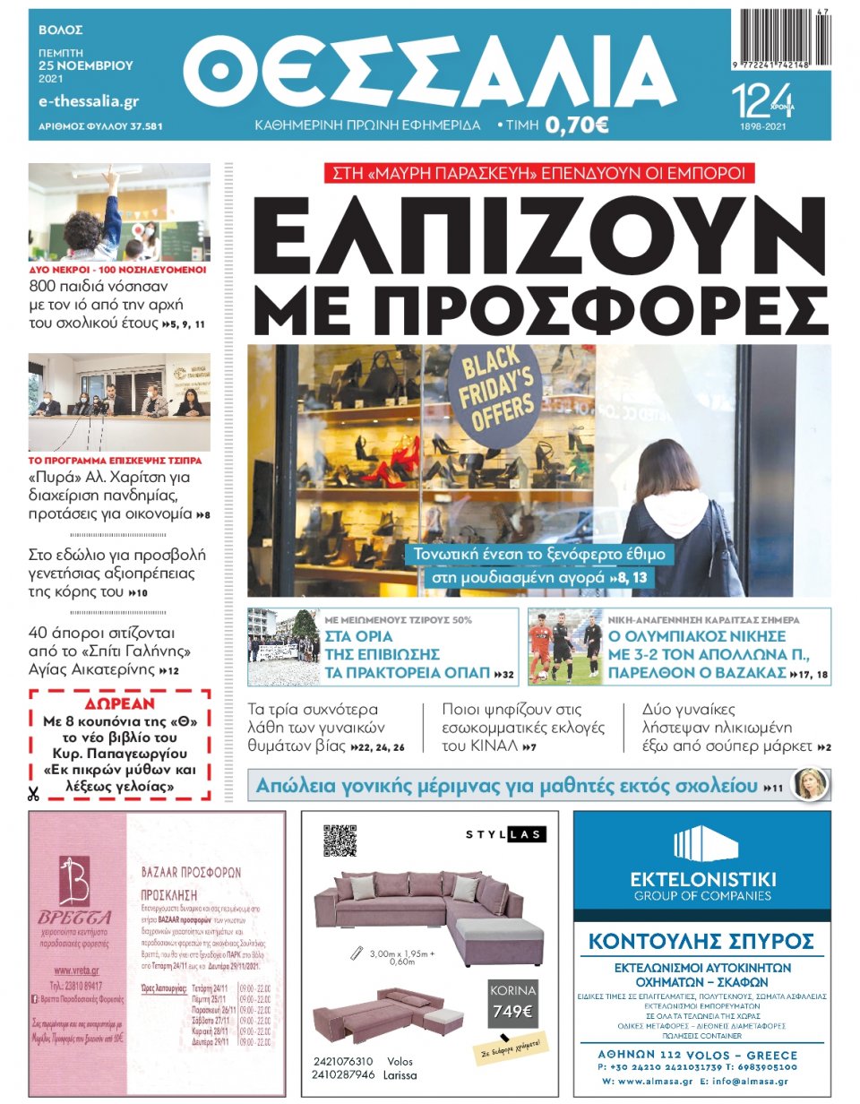 Πρωτοσέλιδο Εφημερίδας - ΘΕΣΣΑΛΙΑ ΒΟΛΟΥ - 2021-11-25