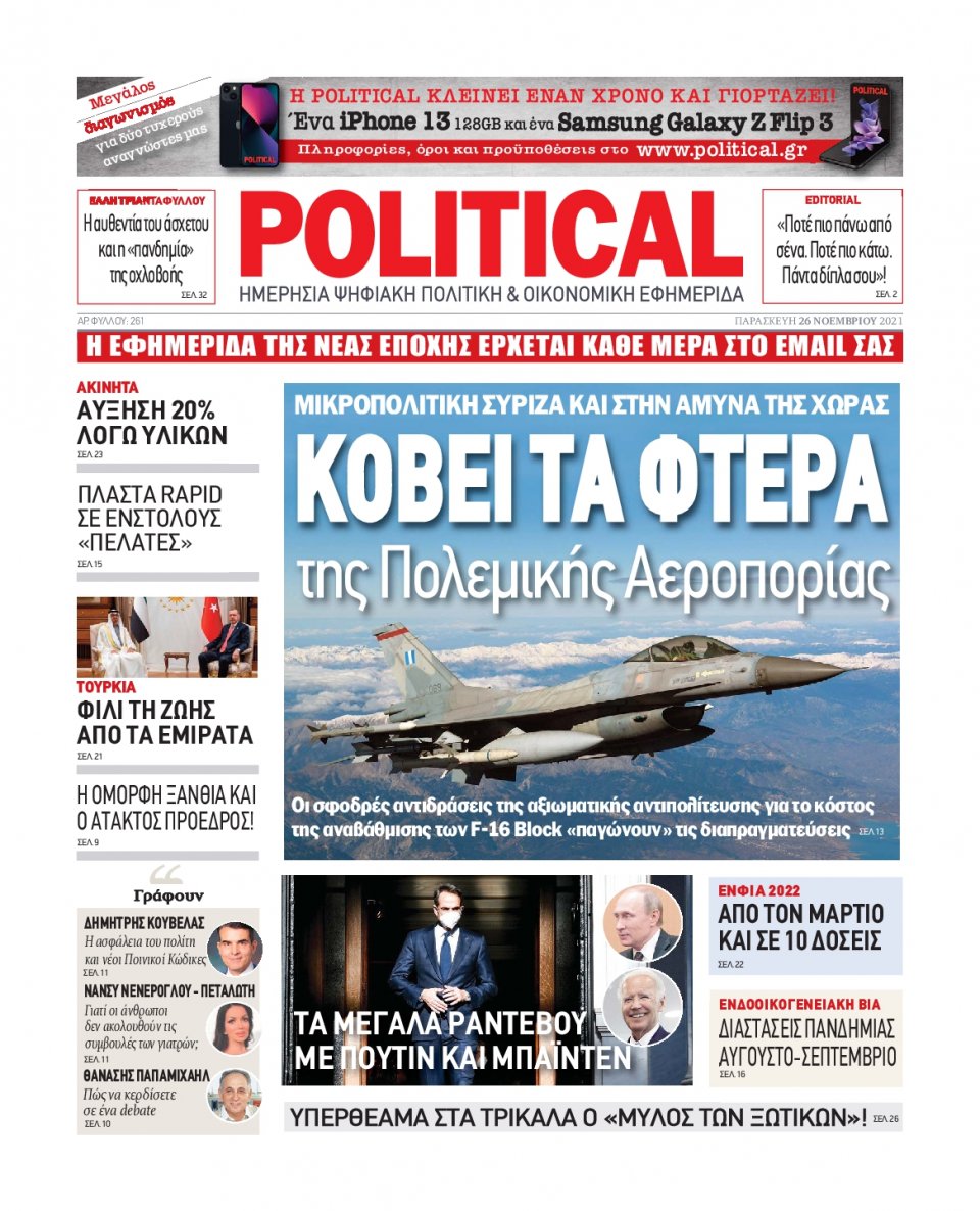 Πρωτοσέλιδο Εφημερίδας - POLITICAL - 2021-11-26