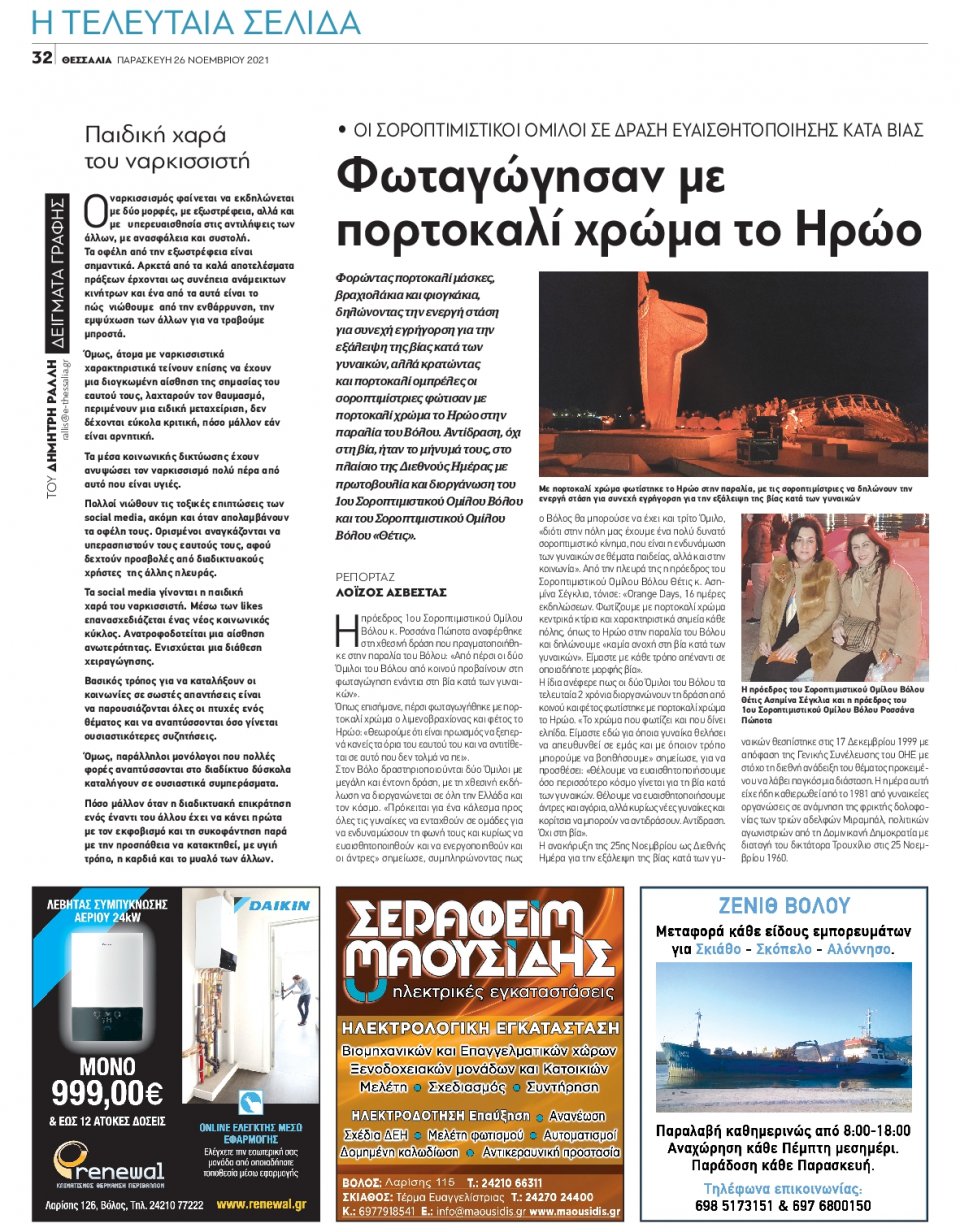 Οπισθόφυλλο Εφημερίδας - ΘΕΣΣΑΛΙΑ ΒΟΛΟΥ - 2021-11-26