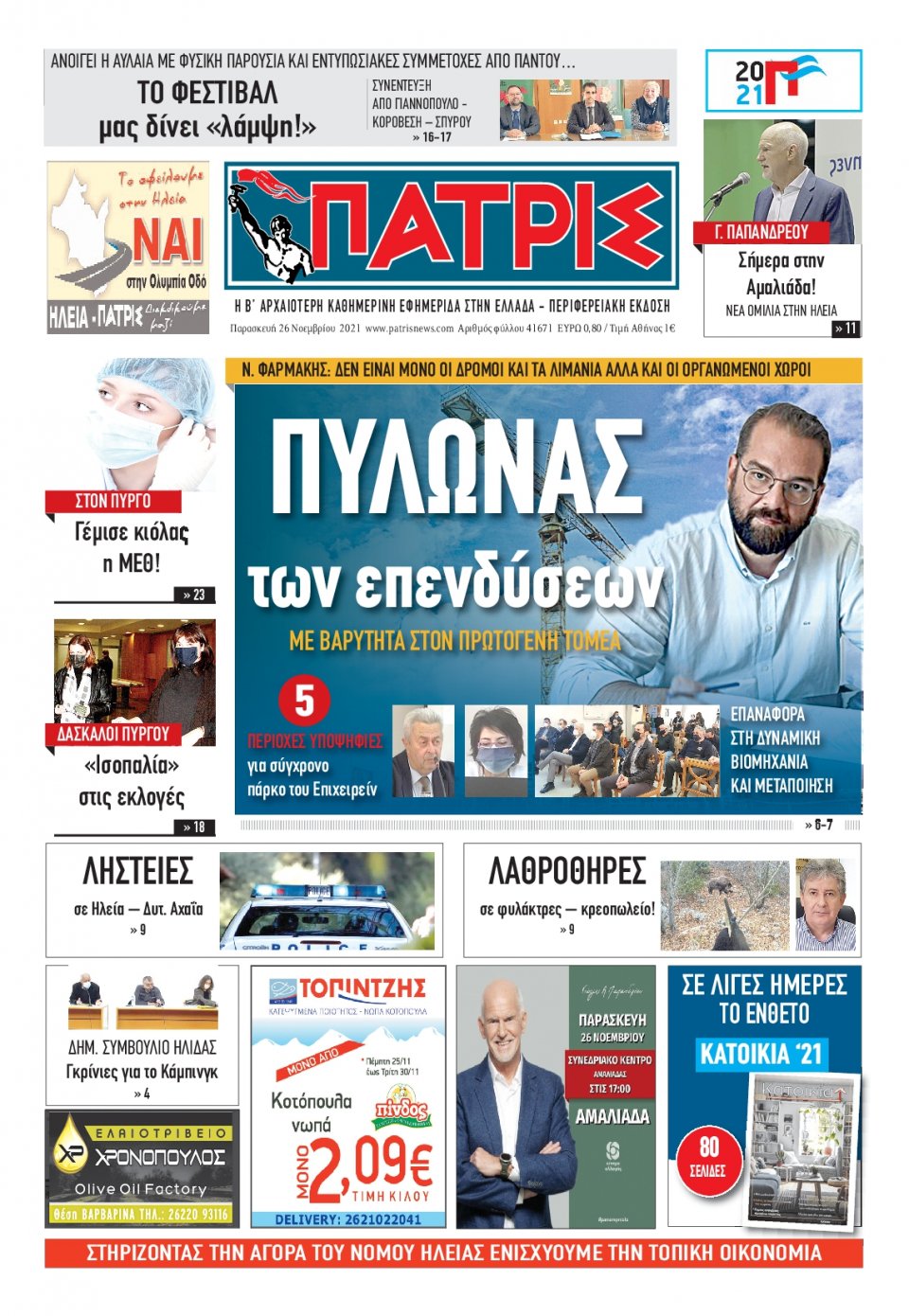 Πρωτοσέλιδο Εφημερίδας - ΠΑΤΡΙΣ ΠΥΡΓΟΥ - 2021-11-26