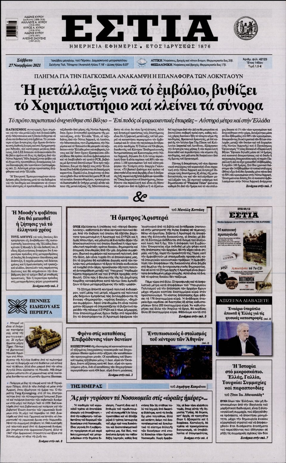 Πρωτοσέλιδο Εφημερίδας - Εστία - 2021-11-27